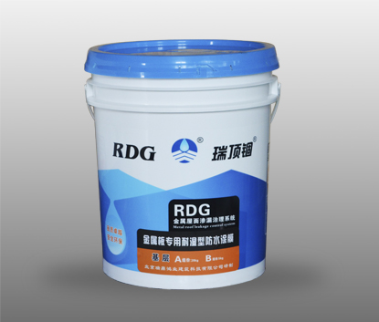 瑞頂錮RDG-Z30金屬板專用耐濕型防水涂膜